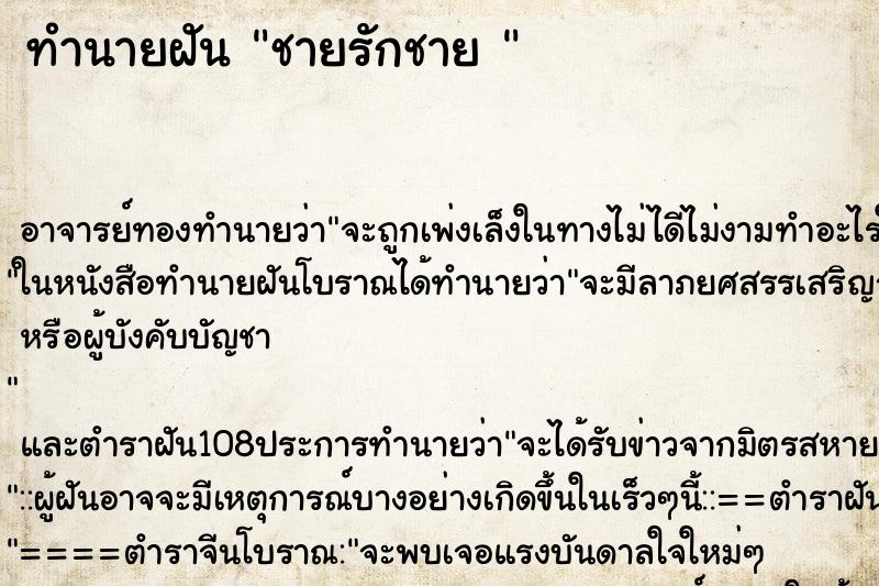 ทำนายฝัน ชายรักชาย 